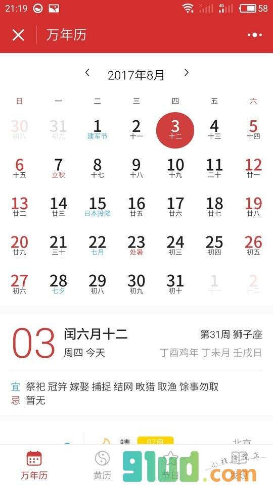 万年历日历黄历小程序截图