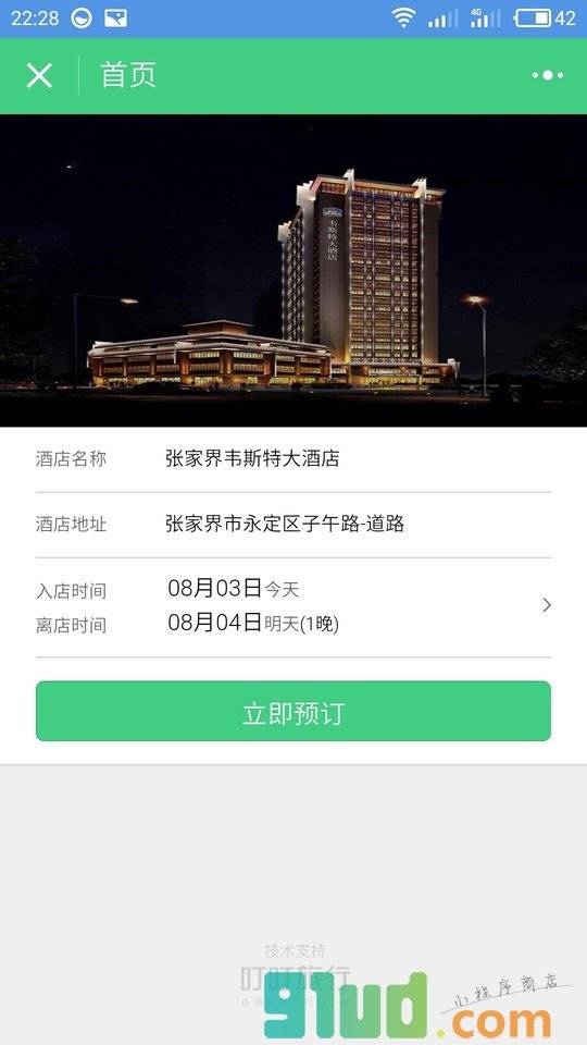 张家界韦斯特大酒店+小程序截图