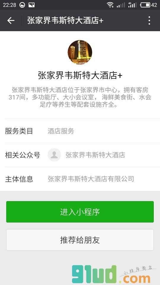 张家界韦斯特大酒店+小程序截图