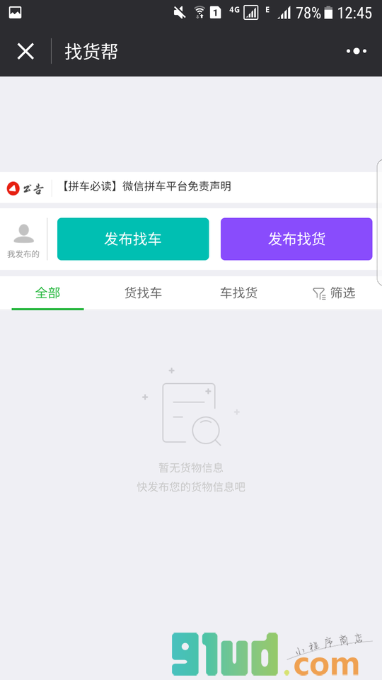 广东顺风车小程序截图