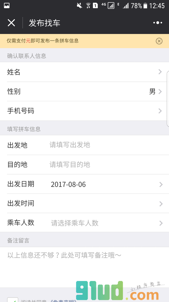 广东顺风车小程序截图