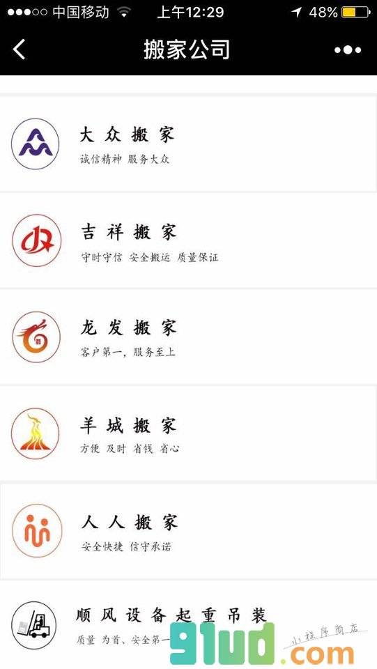 搬家公司小程序截图