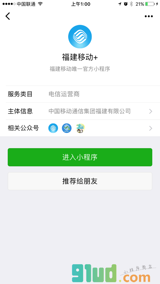 福建移动+小程序截图