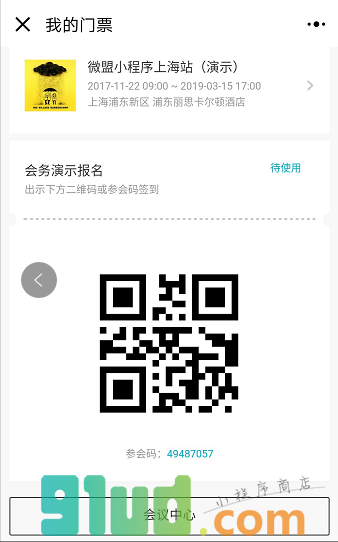 微盟会务小程序截图