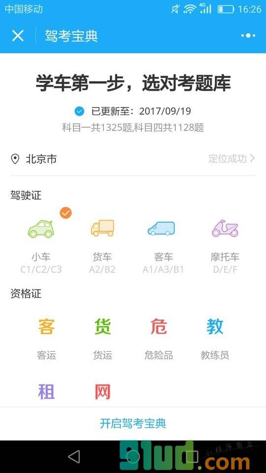 驾考宝典丨学车找驾校小程序截图