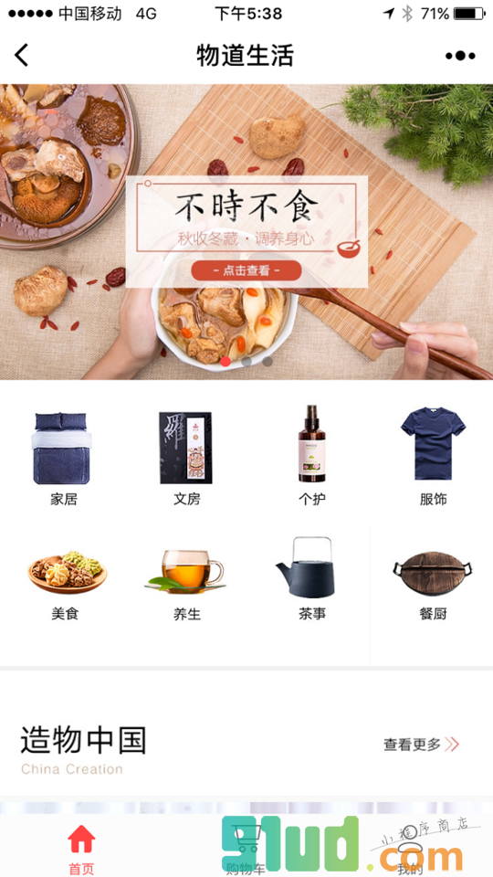 物道生活馆小程序截图