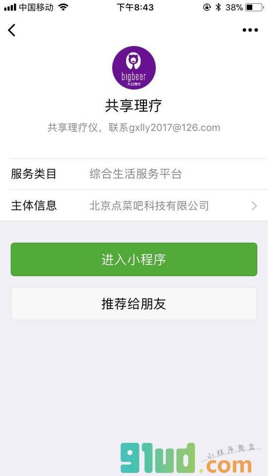 共享理疗小程序截图