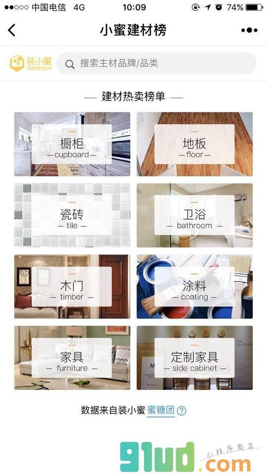小蜜建材榜小程序截图