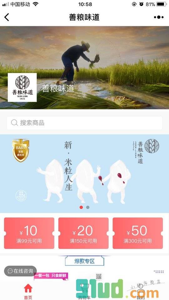 善粮味道小程序截图