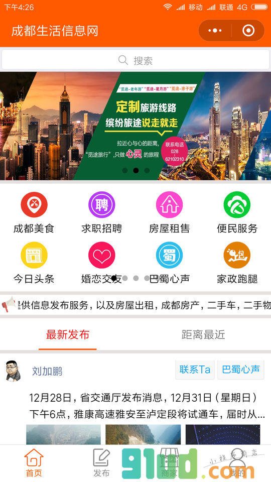 成都生活信息网小程序截图