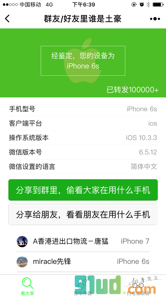 群友手机我知道小程序截图