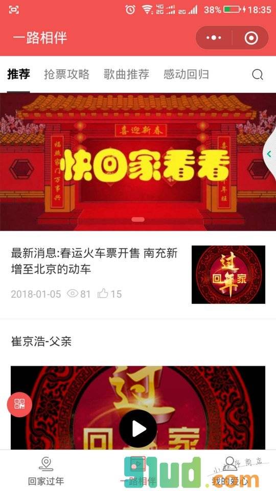 过年回家小程序截图