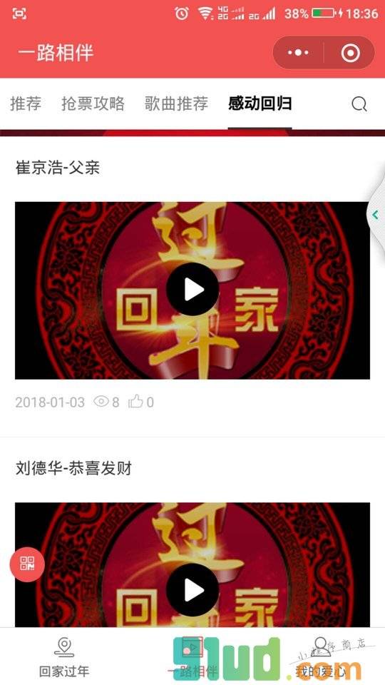 过年回家小程序截图