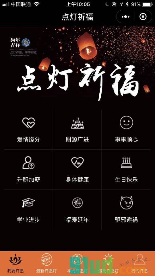 点灯祈福小程序截图