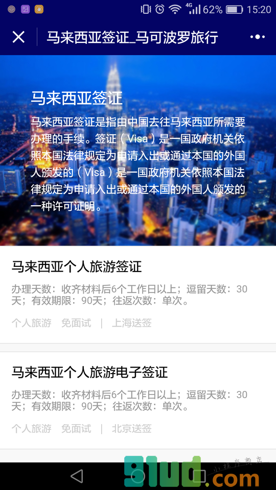 马来西亚签证攻略小程序截图
