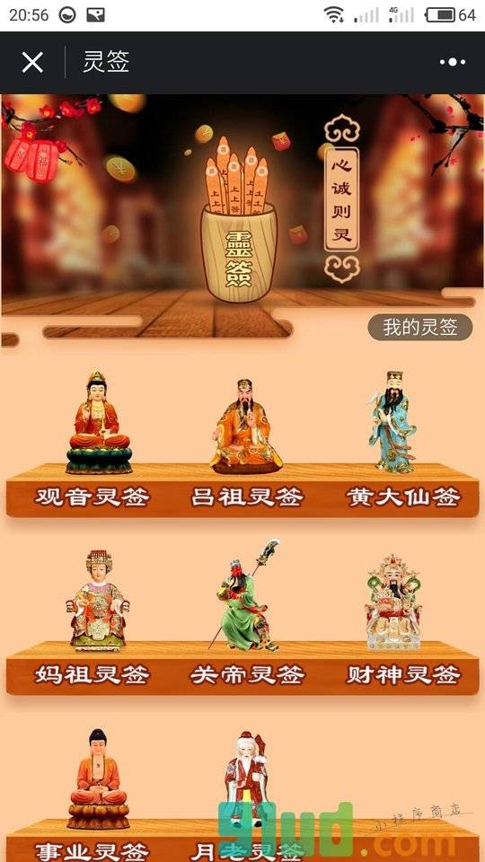抽签占卜算命观音灵签月老灵签小程序截图