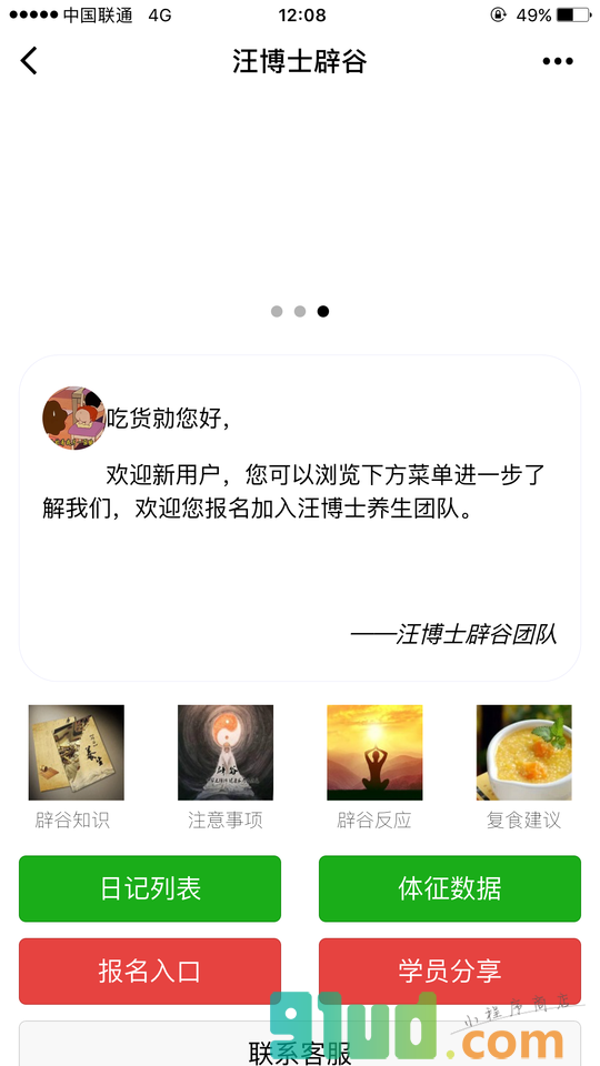 汪博士辟谷小程序截图
