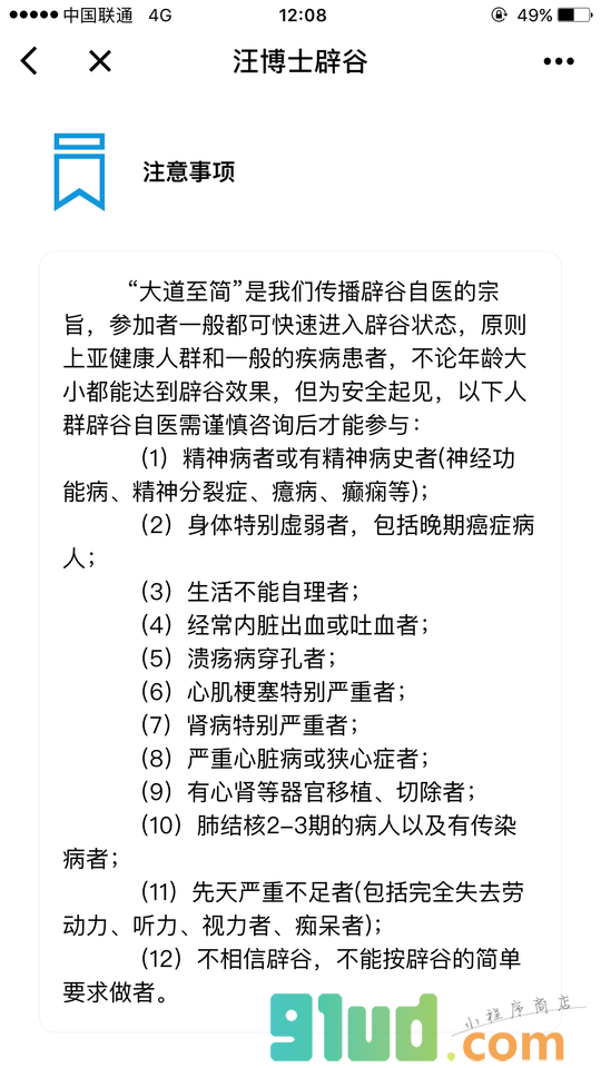 汪博士辟谷小程序截图
