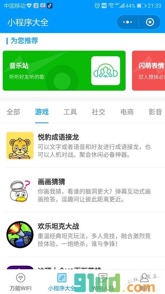 万能WIFI大师小程序截图