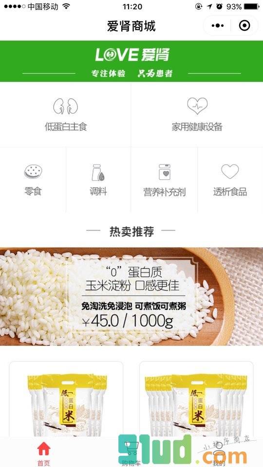 爱肾网肾病低蛋白食品健康设备小程序截图