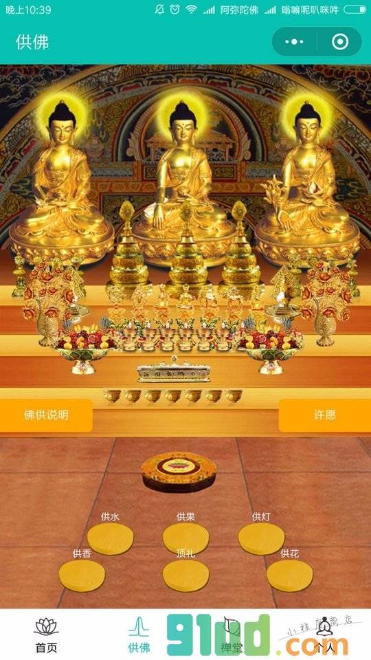念佛吧小程序截图