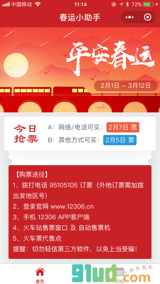 春运小助手小程序截图
