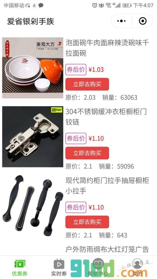 爱省银剁手族小程序截图