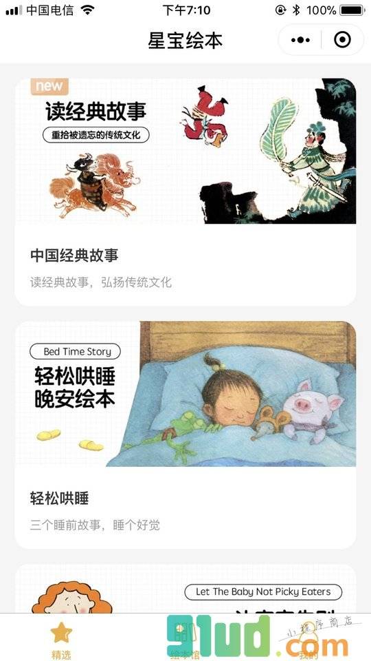 星宝绘本小程序截图