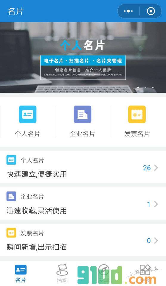 名片活动行小程序截图