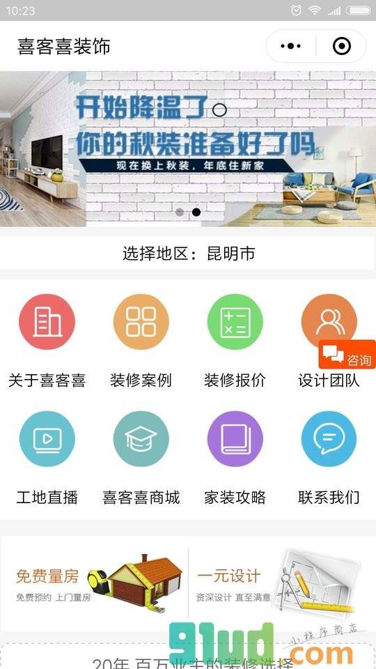 喜客喜大整装小程序截图