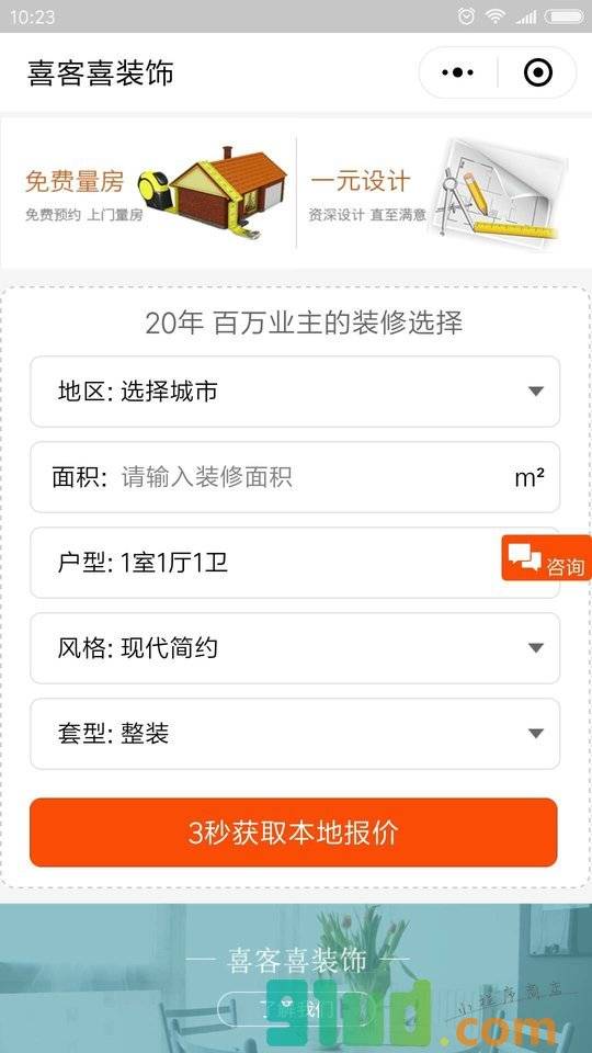 喜客喜大整装小程序截图