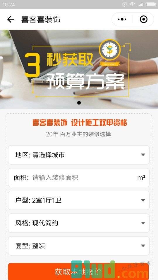 喜客喜大整装小程序截图