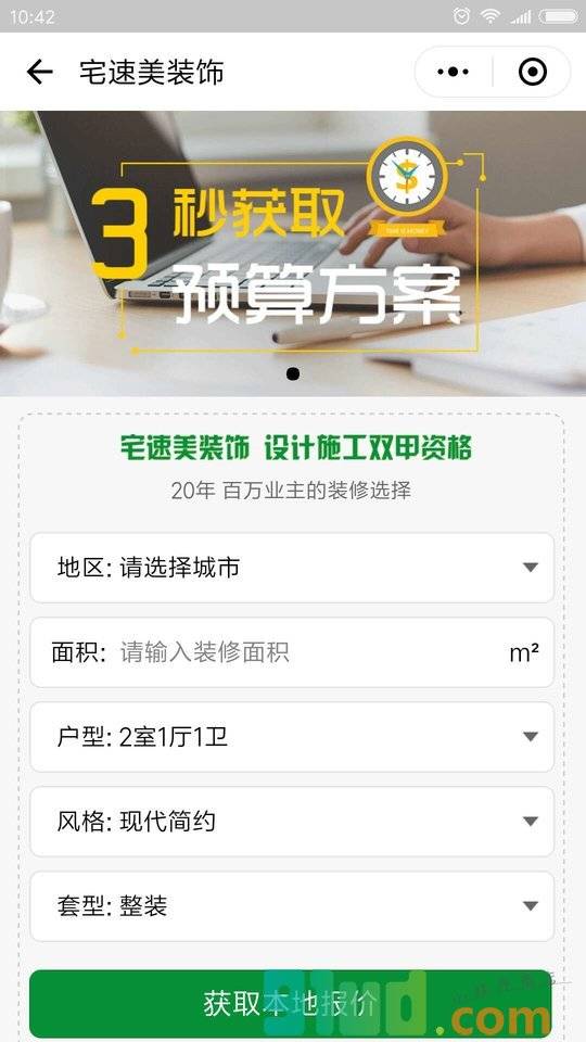 宅速美装饰大整装小程序截图
