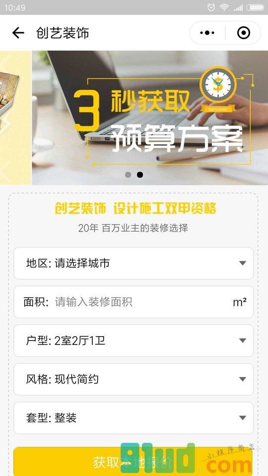 创艺装饰大整装小程序截图