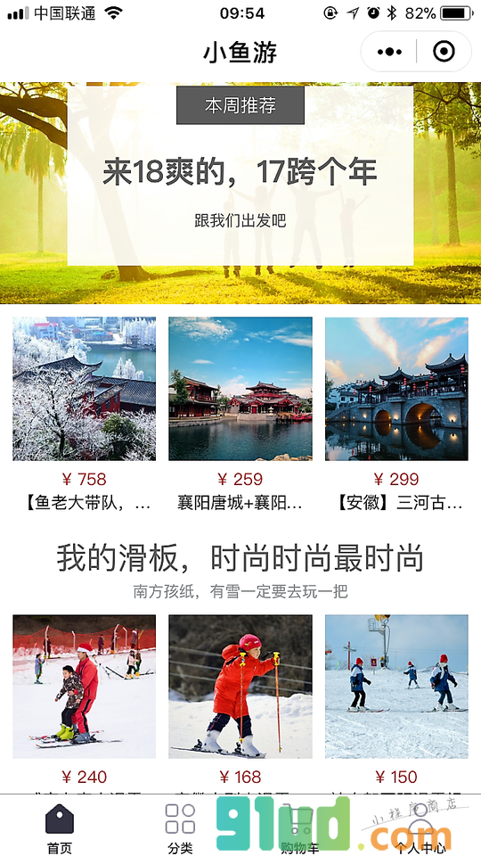 小鱼游旅行商城小程序截图
