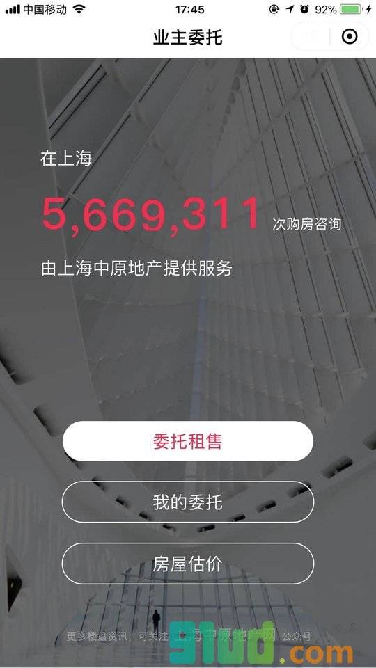 上海中原房屋委托小程序截图