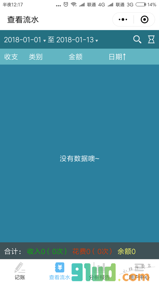 日常记账小程序截图