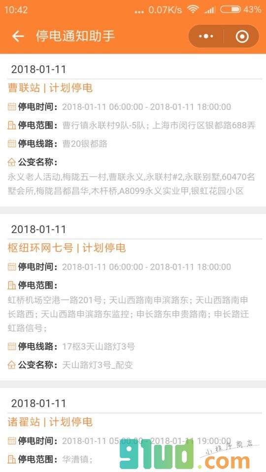停电通知助手小程序截图