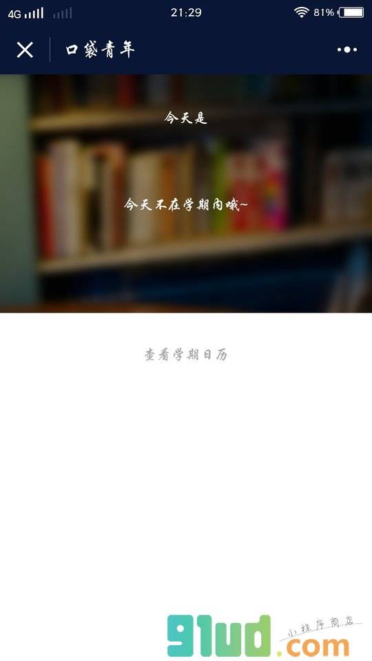 口袋青年小程序截图
