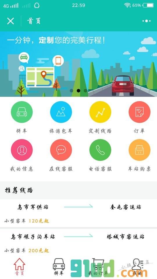 天山出行小程序截图