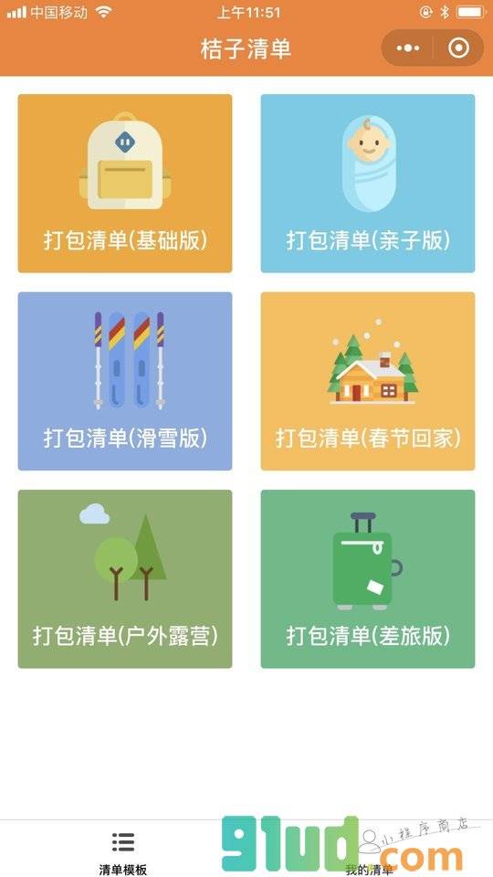 桔子清单小程序截图