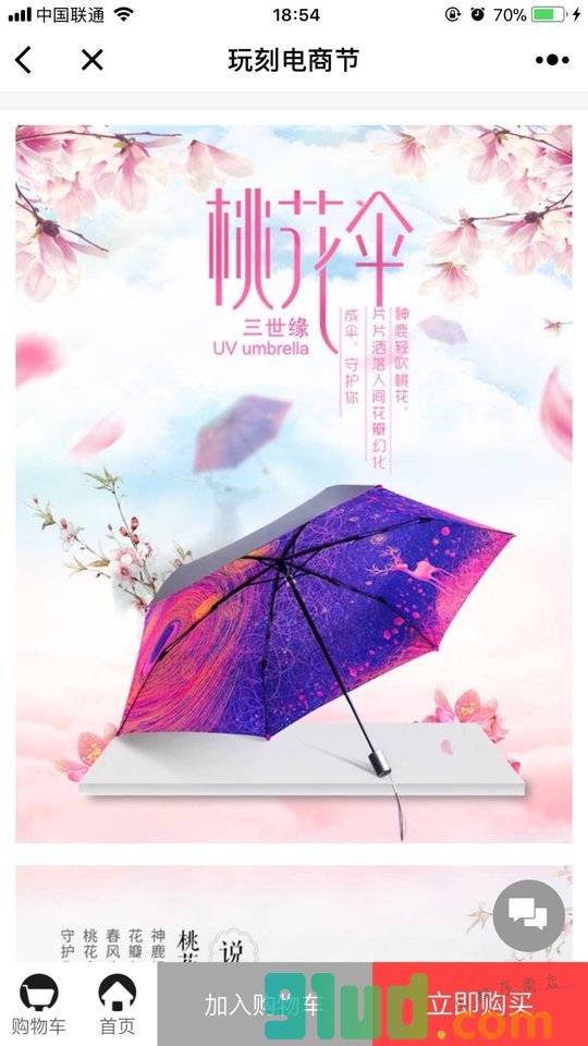 玩刻电商节小程序截图