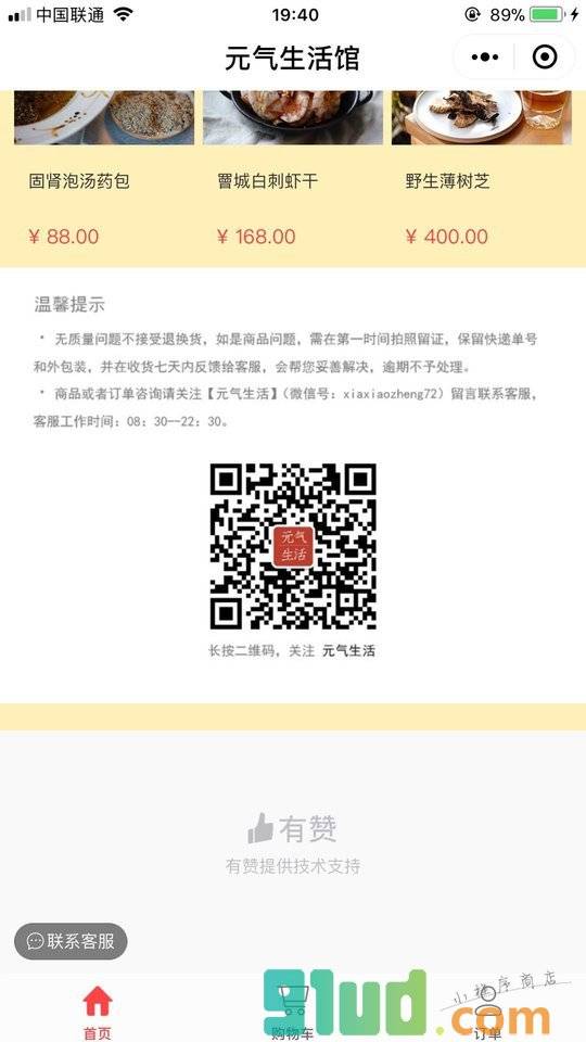 元气生活馆小程序截图