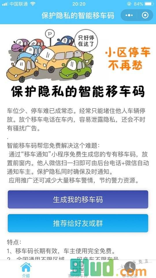 移车通知小程序截图
