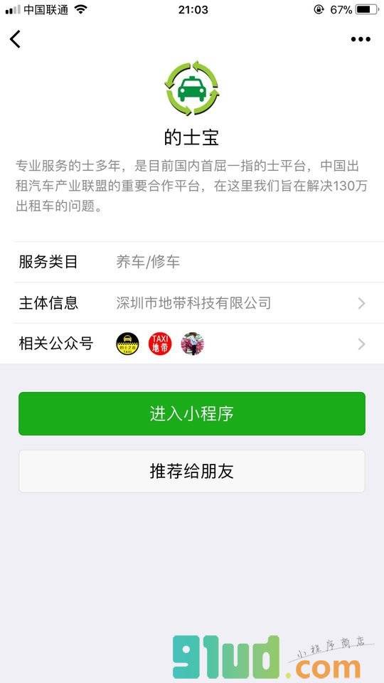的士宝小程序截图
