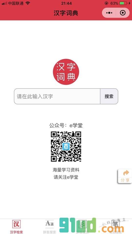 汉字词典小程序截图