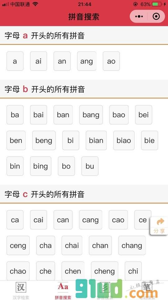 汉字词典小程序截图