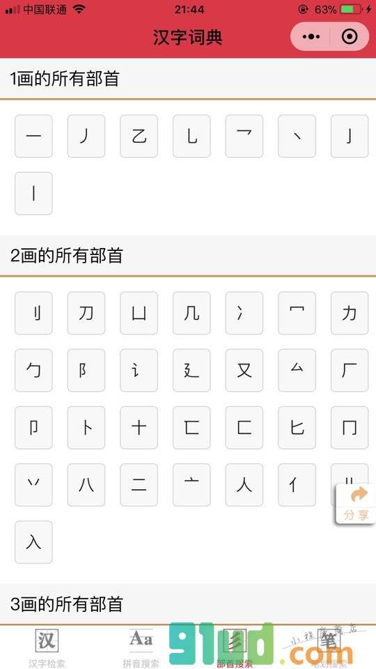 汉字词典小程序截图