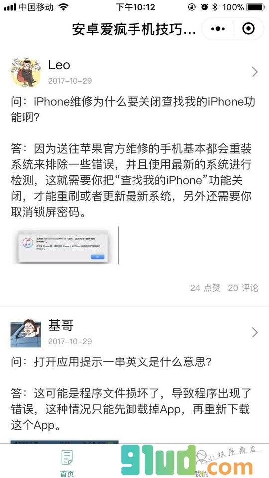 安卓爱疯手机技巧...小程序截图