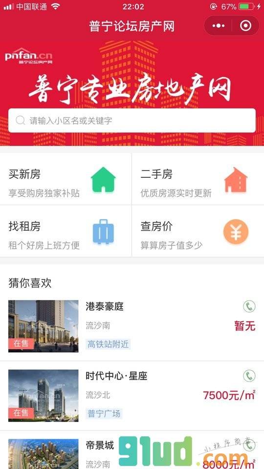 普宁论坛房产网小程序截图